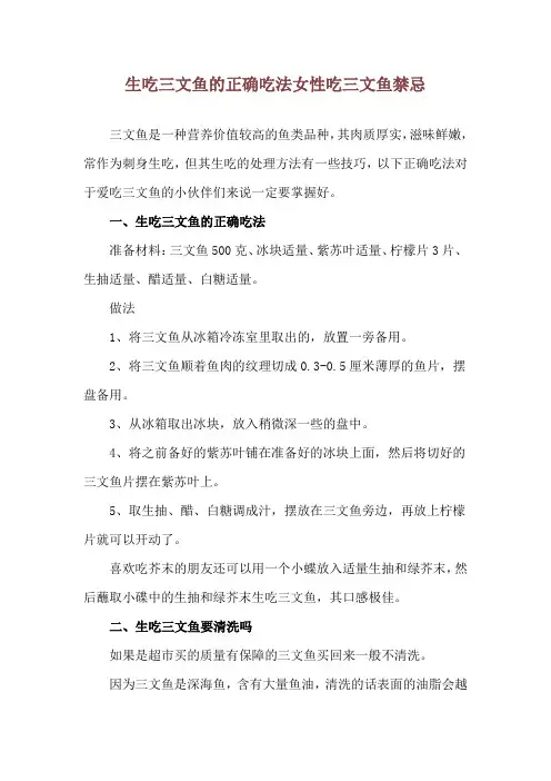 生吃三文鱼的正确吃法 女性吃三文鱼禁忌