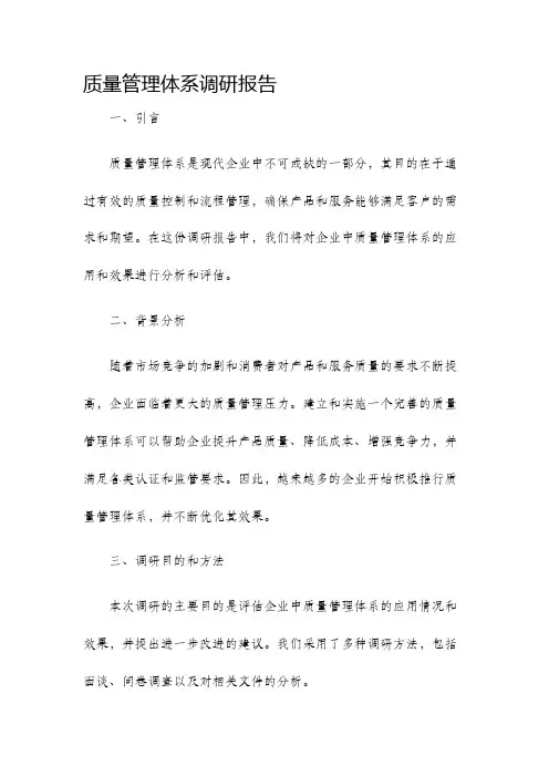 质量管理体系调研报告