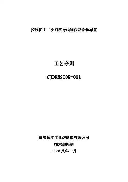 控制柜主二次回路导线制作及安装布置工艺守则