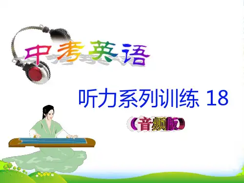 【金榜英语】中考英语听力系列训练18课件