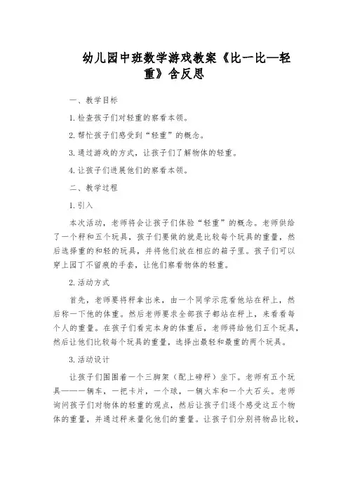 幼儿园中班数学游戏教案《比一比—轻重》含反思