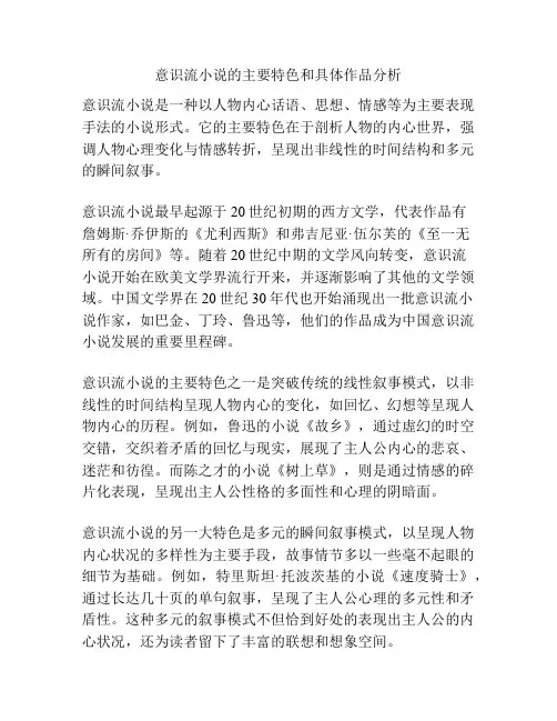 意识流小说的主要特色和具体作品分析