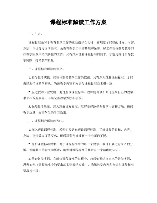 课程标准解读工作方案