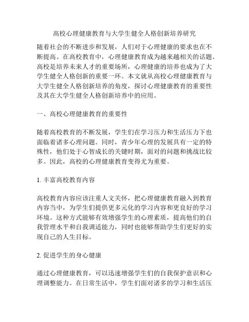 高校心理健康教育与大学生健全人格创新培养研究