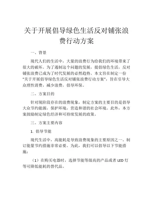 关于开展倡导绿色生活反对铺张浪费行动方案