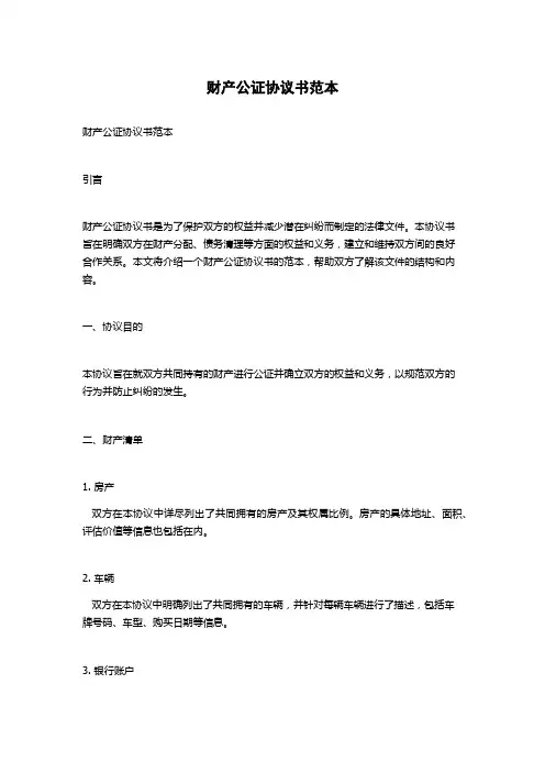财产公证协议书范本