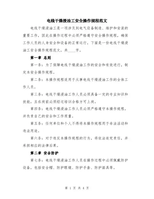 电线干燥浸油工安全操作规程范文
