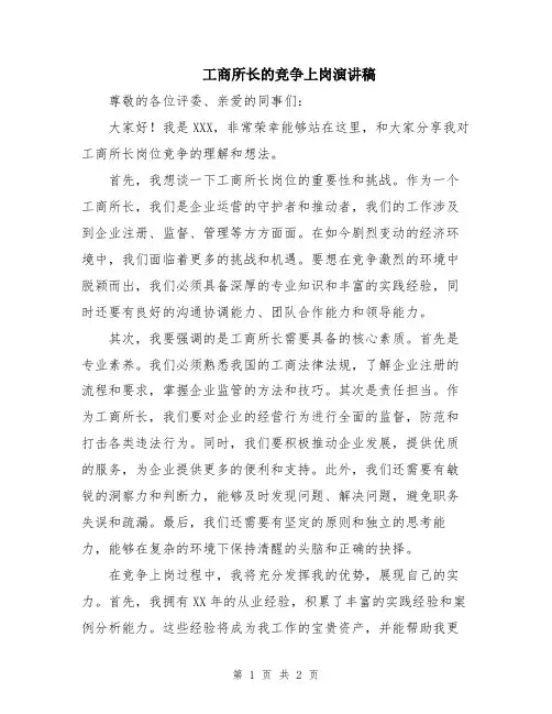 工商所长的竞争上岗演讲稿