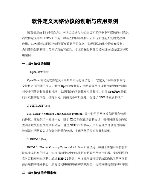软件定义网络协议的创新与应用案例