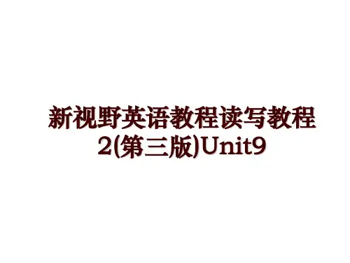 新视野英语教程读写教程2(第三版)Unit9
