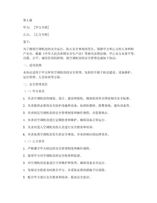 空调机房安全协议书范本(3篇)