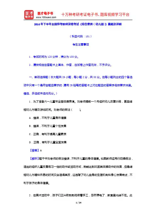 2014年下半年全国统考教师资格考试《综合素质(幼儿园)》真题及详解【圣才出品】