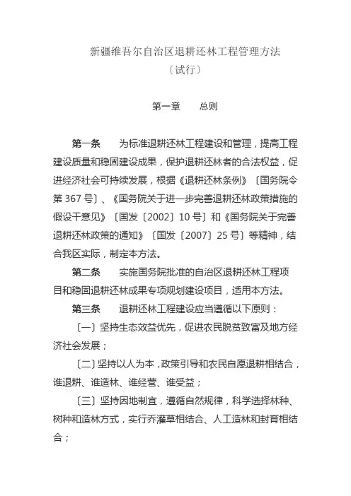 新疆维吾尔自治区退耕还林工程管理办法((新政办[2011]66号))
