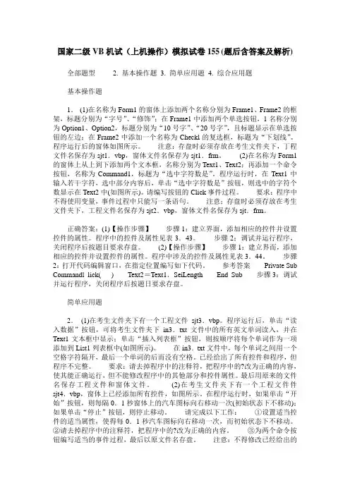 国家二级VB机试(上机操作)模拟试卷155(题后含答案及解析)