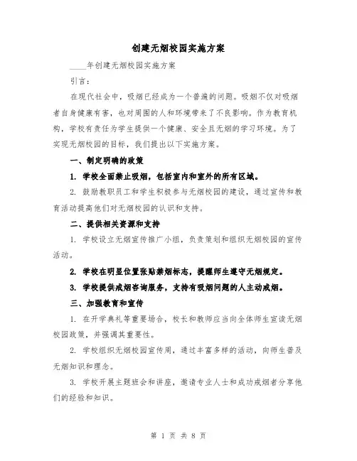 创建无烟校园实施方案(三篇)