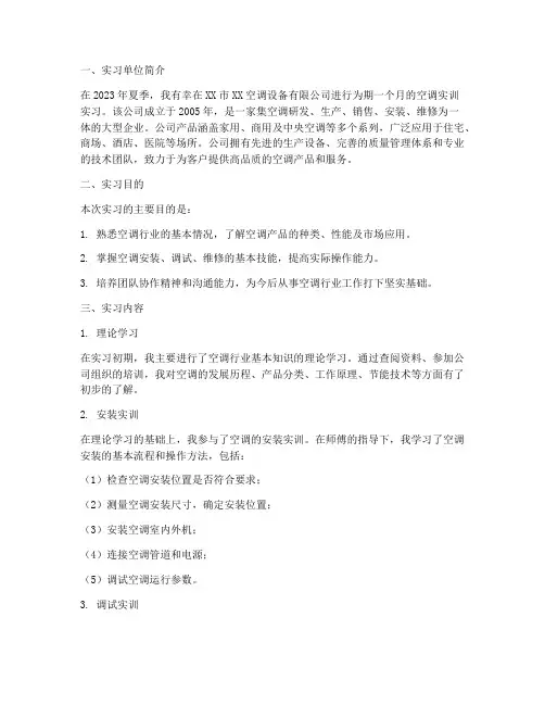 空调实训实习报告