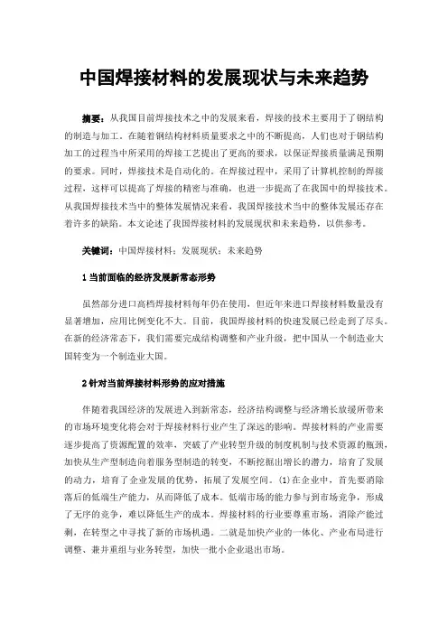 中国焊接材料的发展现状与未来趋势