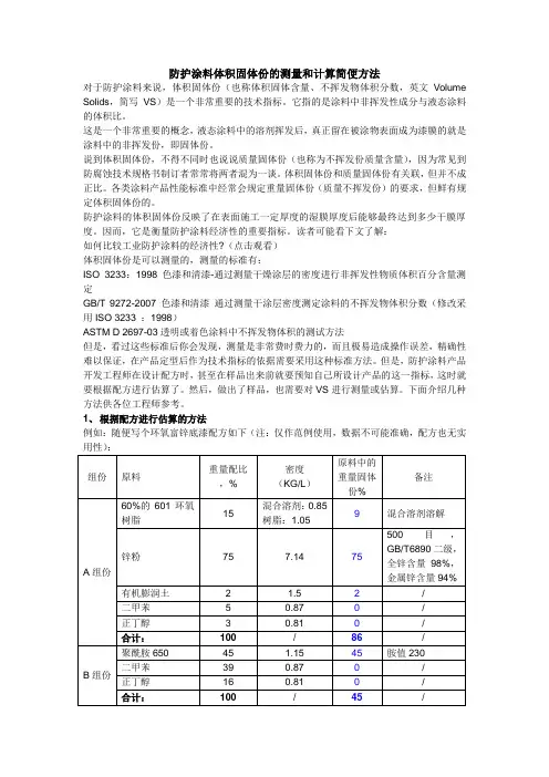防护涂料体积固体份的计算和测量