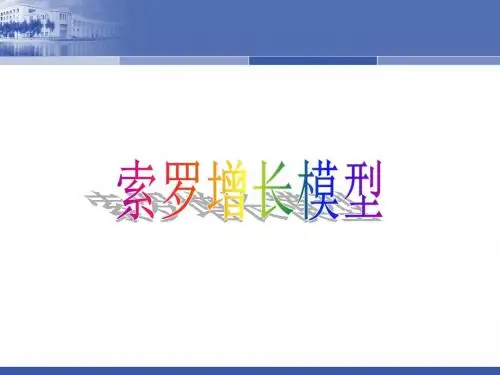 高宏：索罗增长模型