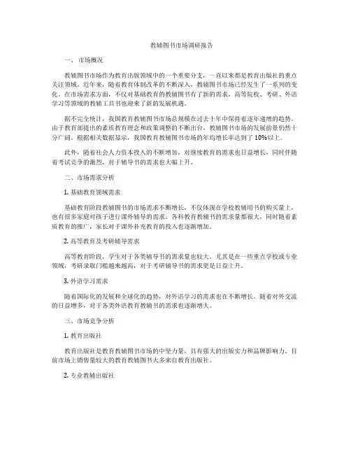 教辅图书市场调研报告