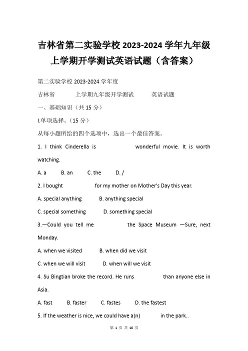 吉林省第二实验学校2023-2024学年九年级上学期开学测试英语试题(含答案)