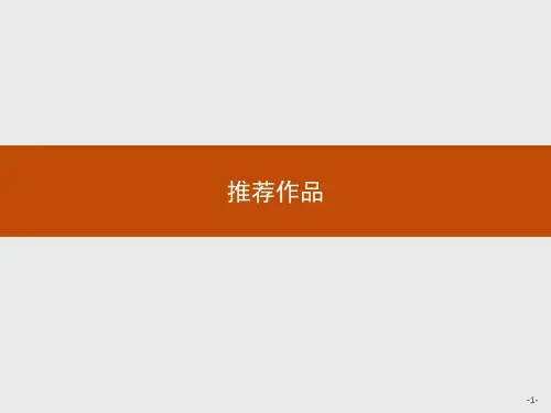 中国古代诗歌散文欣赏：第六单元 推荐作品课件