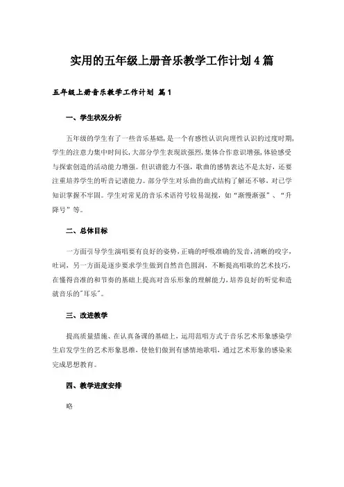 实用的五年级上册音乐教学工作计划4篇
