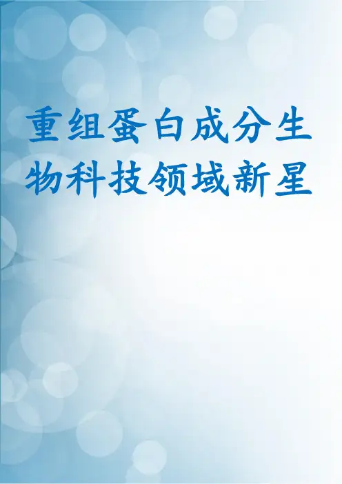 重组蛋白成分生物科技领域新星