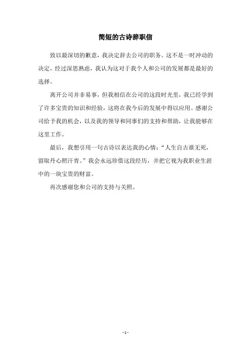 简短的古诗辞职信
