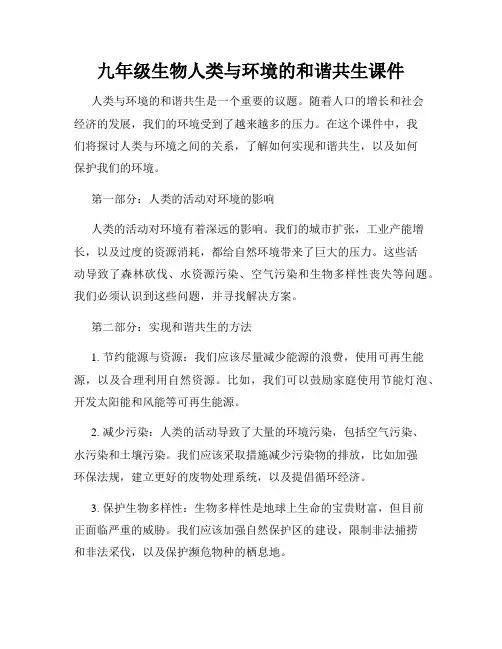 九年级生物人类与环境的和谐共生课件