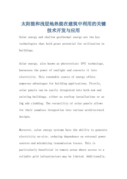 太阳能和浅层地热能在建筑中利用的关键技术开发与应用