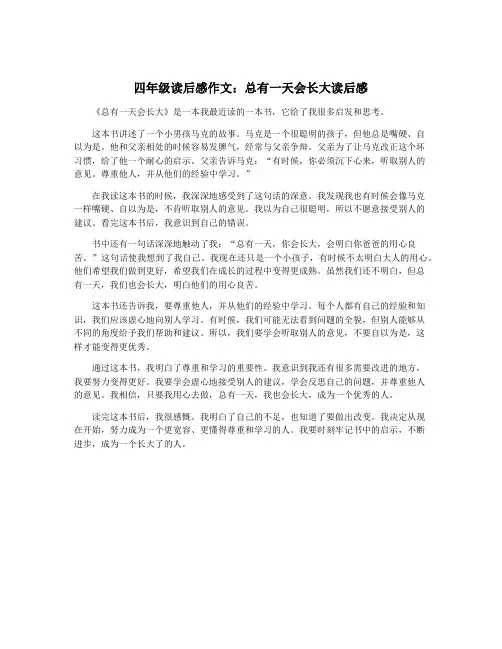 四年级读后感作文：总有一天会长大读后感