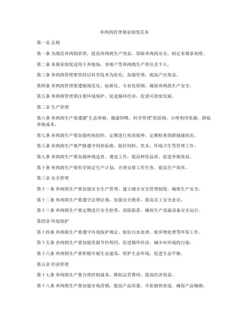 养肉鸽管理规章制度范本