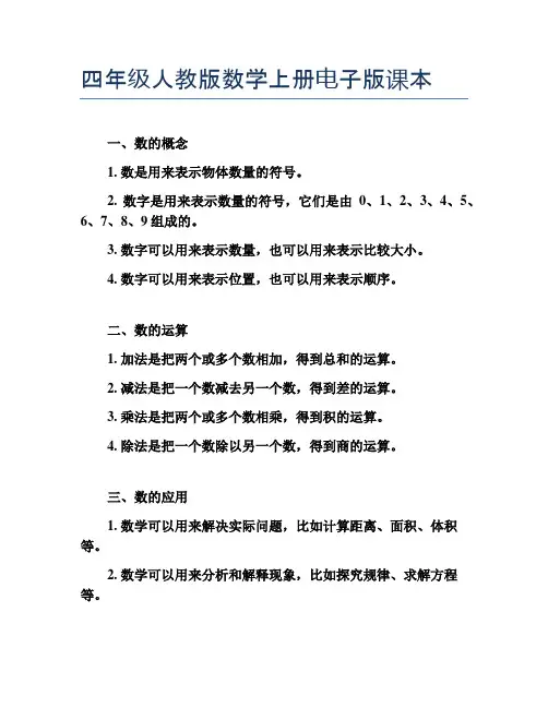 四年级人教版数学上册电子版课本
