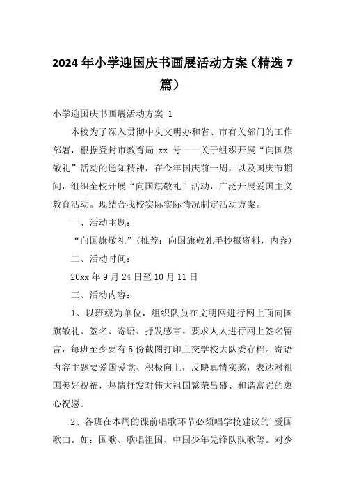 2024年小学迎国庆书画展活动方案(精选7篇)