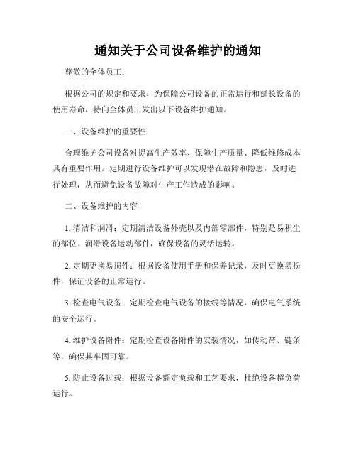 通知关于公司设备维护的通知
