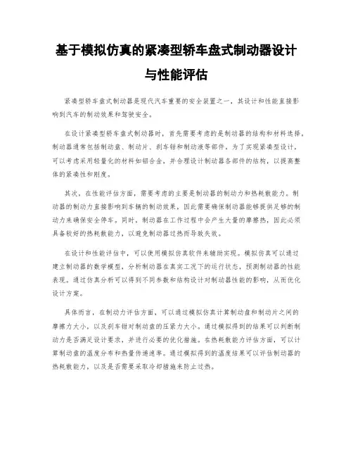 基于模拟仿真的紧凑型轿车盘式制动器设计与性能评估