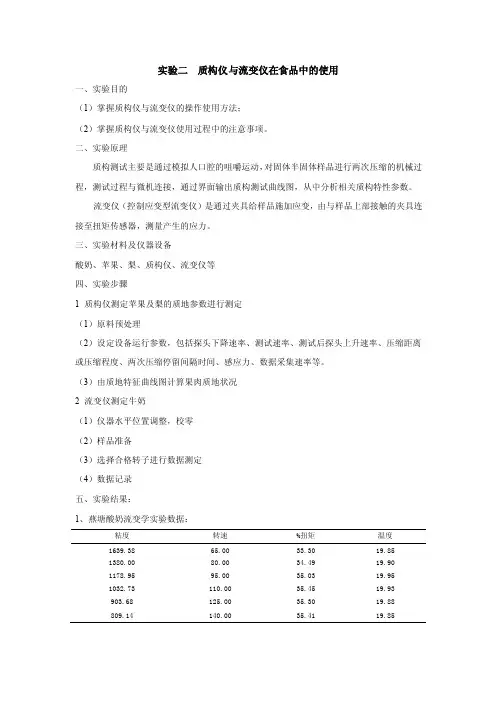 实验二质构仪与流变仪在食品中的使用
