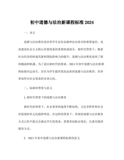 初中道德与法治新课程标准2024