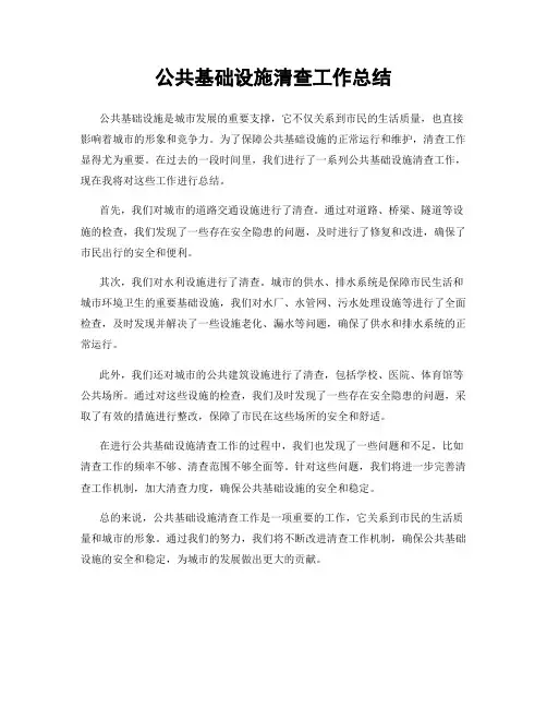 公共基础设施清查工作总结