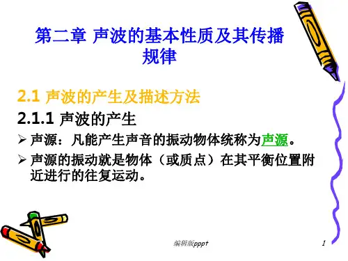 第二章 声波的基本性质及其传播规律