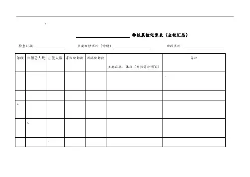 学校晨检记录表(全校汇总)