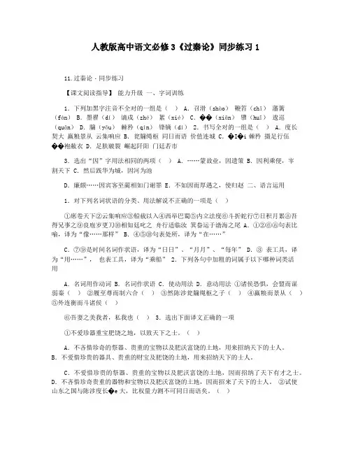 人教版高中语文必修3《过秦论》同步练习1
