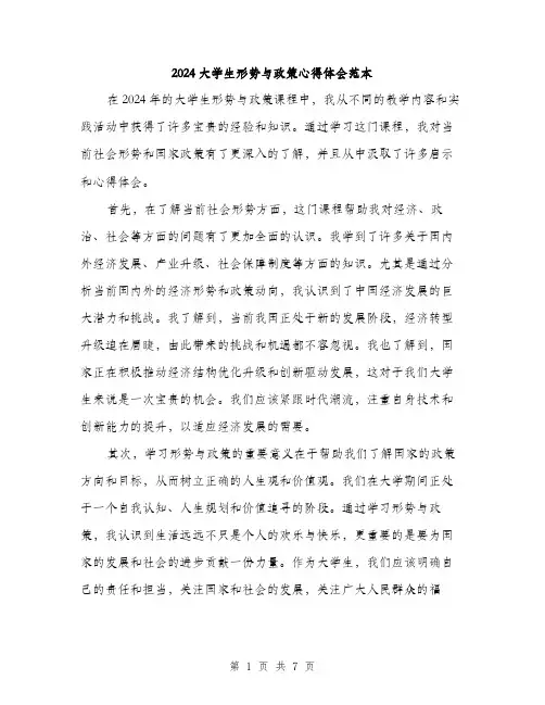 2024大学生形势与政策心得体会范本(三篇)
