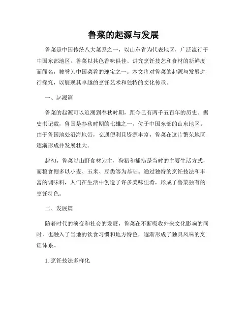鲁菜的起源与发展