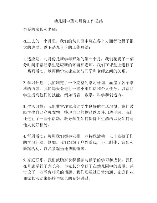 幼儿园中班九月份工作总结