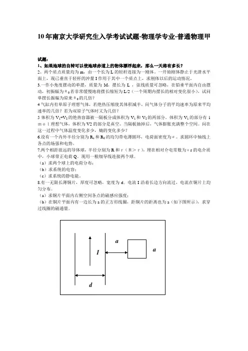 10年南京大学研究生入学考试—普通物理甲