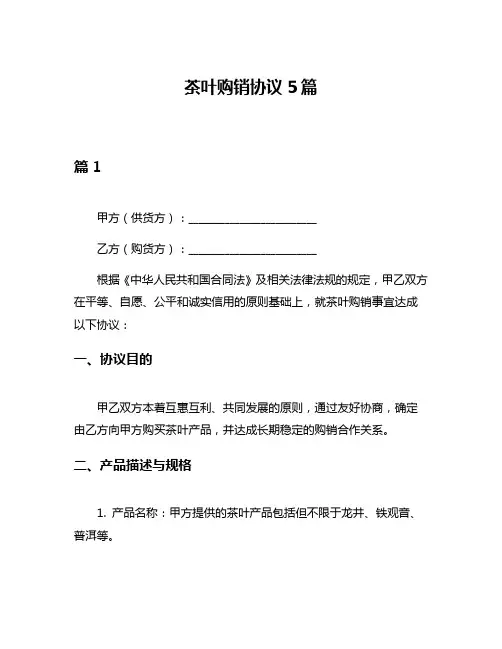 茶叶购销协议5篇