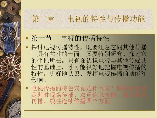 第二章   电视的传播特性和功能