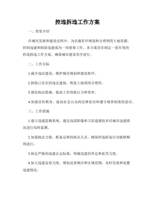 控违拆违工作方案